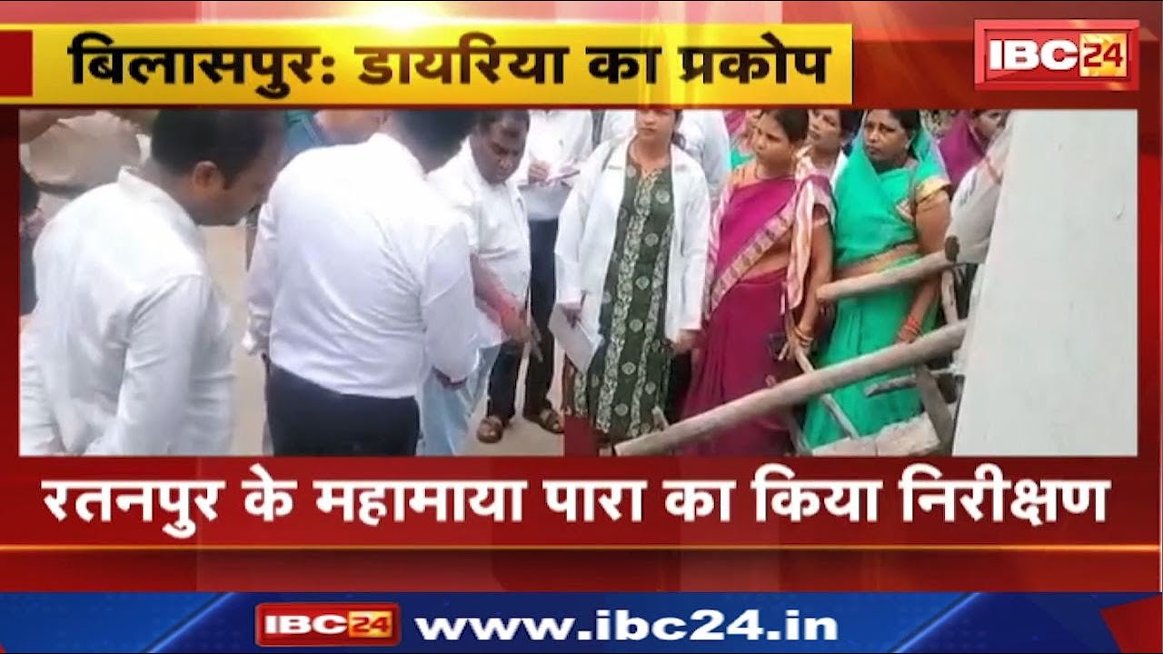 Diarrhea Spread in Bilaspur : डायरिया की चपेट में बिलासपुर | कलेक्टर ने किया निरीक्षण