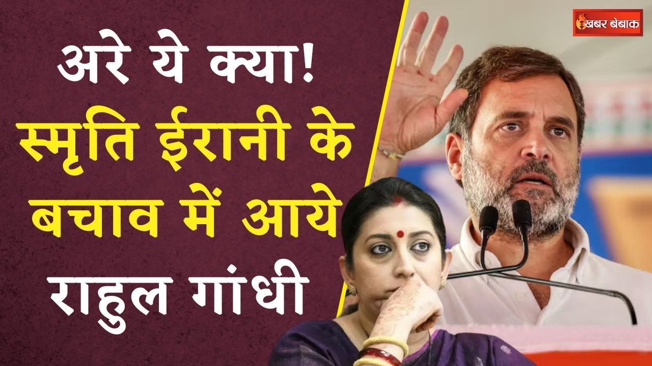 Rahul Gandhi on Smriti Irani: ‘हार-जीत जीवन में लगी रहती है’, जानें Rahul Gandhi ने क्यों कही ये बात
