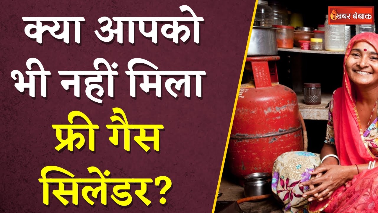 क्या आपको भी नहीं मिला Free Gas Cylinder? बस करना होगा ये काम | PM Ujjawala Gas Yojana |Khabar Bebak