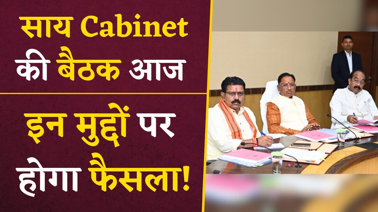 CG Cabinet की बैठक में आज लिए जा सकते हैं ये बड़े फैसले… | CG Latest News