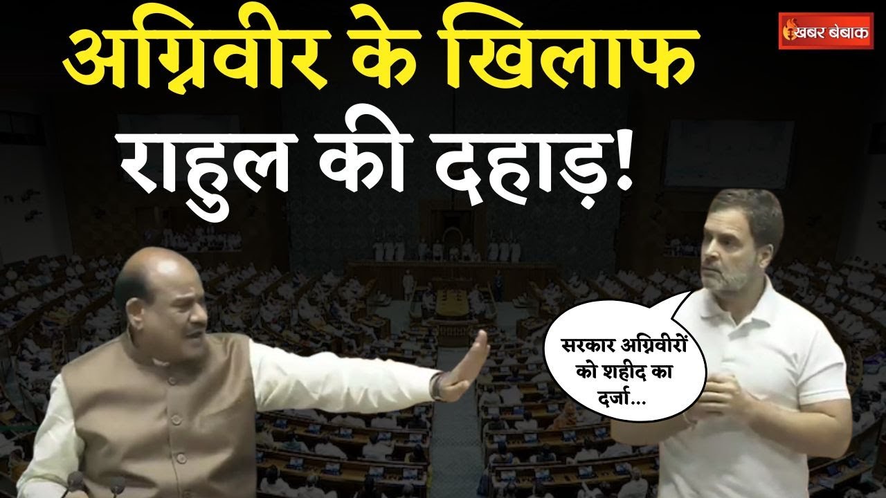 Modi सरकार के लिए Agniveer ‘Use and Throw’ मजदूर हैं, सदन में जमकर गरजे Rahul Gandhi