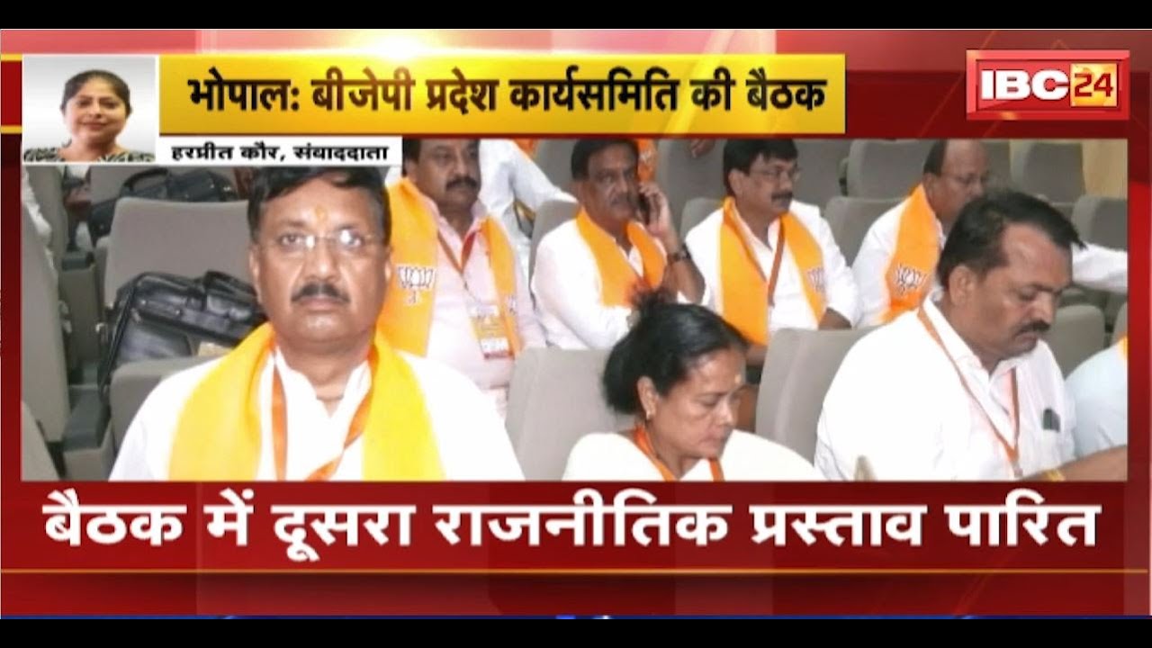 MP BJP Meeting: BJP प्रदेश कार्यसमिति की बड़ी बैठक। बैठक में दूसरा राजनीतिक प्रस्ताव पारित