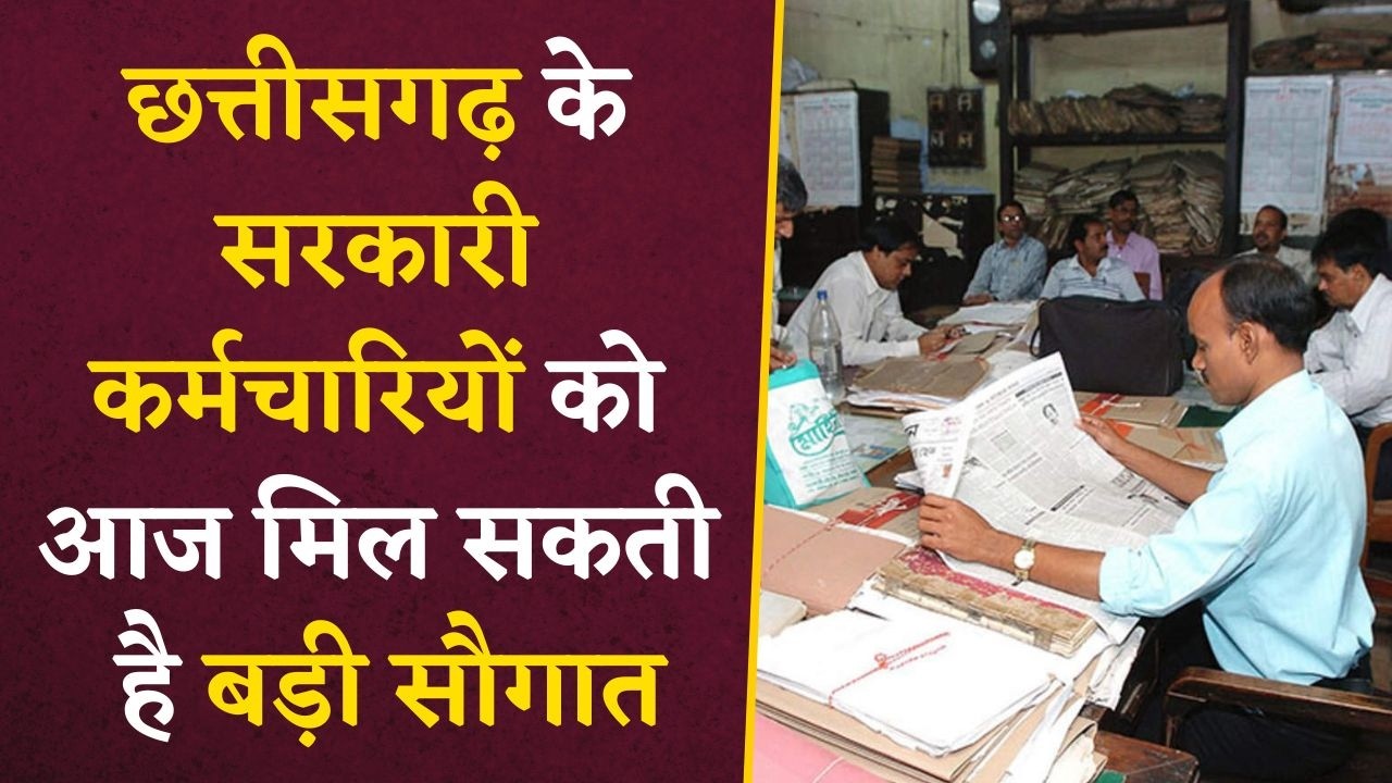 7th Pay Commission- छत्तीसगढ़ के सरकारी कर्मचारियों को रक्षाबंधन से पहले आज बड़ी सौगात?