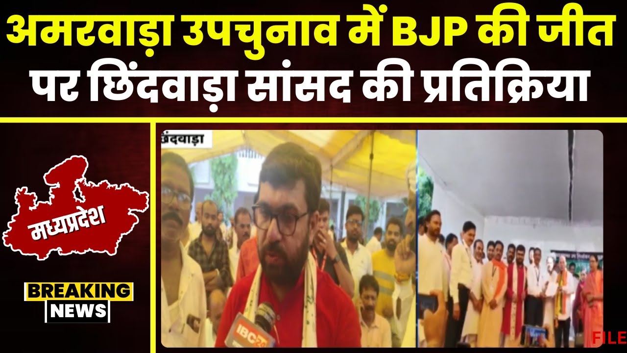 Amarwara By Polls Result 2024 : छिंदवाड़ा सांसद Bunty Vivek Sahu का बयान। यह जीत बहुत बड़ी है