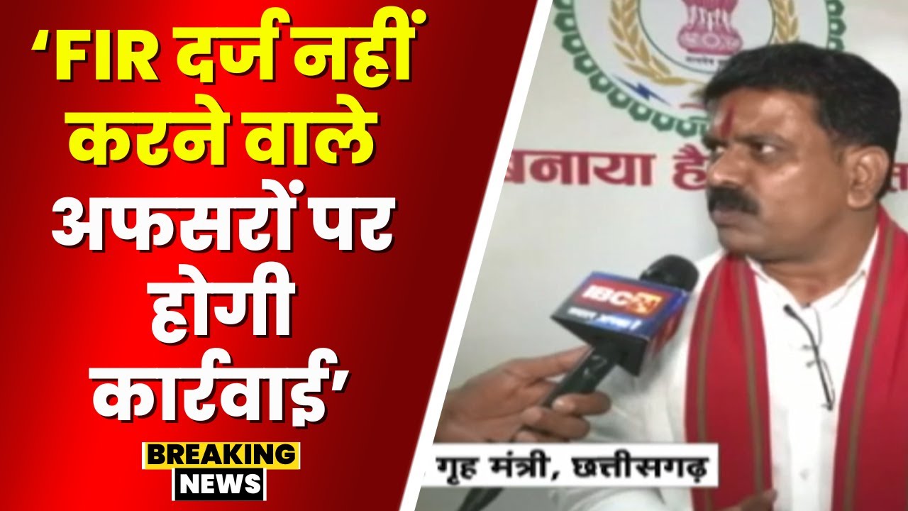 Raipur News: अपराध के आंकड़ों पर गृहमंत्री Vijay Sharma का बड़ा बयान।Congress बेबुनियाद आरोप लगा रही