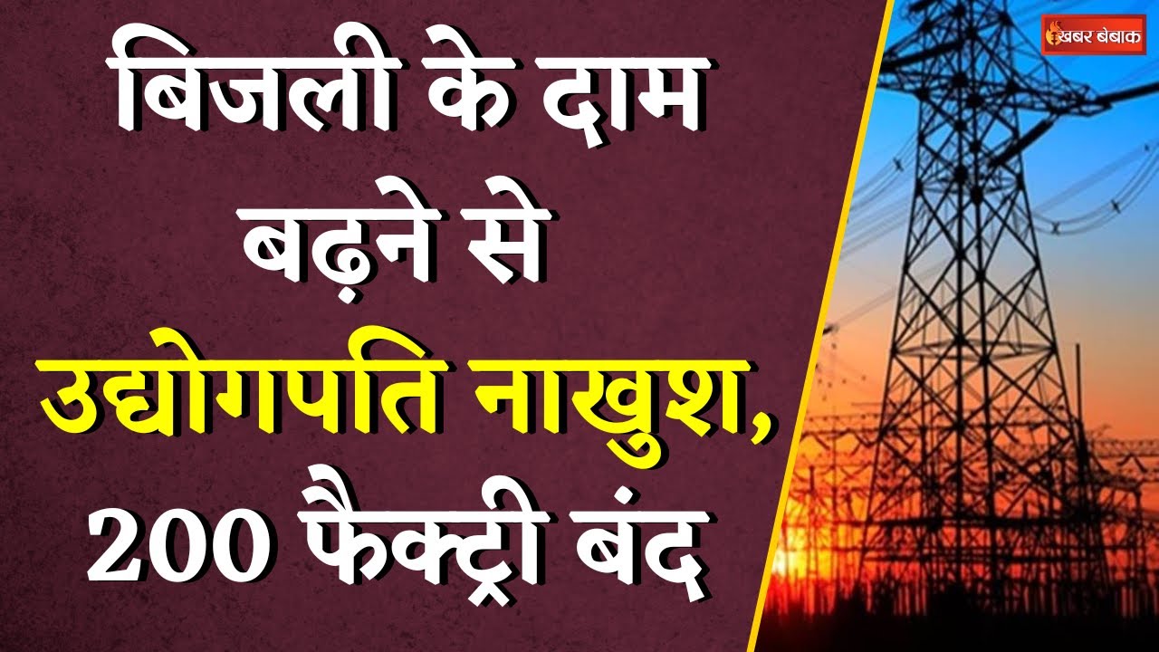 बिजली के दाम बढ़ने से उद्योगपति नाखुश, 200 फैक्ट्री बंद | CG Electricity Rate Hike | Khabar Bebak