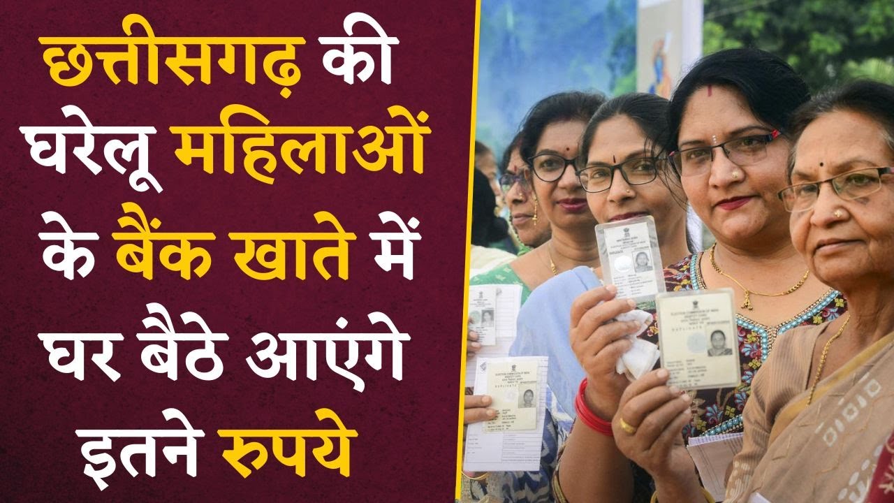 अब इस योजना के तहत Chhattisgarh की घरेलू महिलाओं के बैंक खातों में आएंगे इतने रुपये | CG News