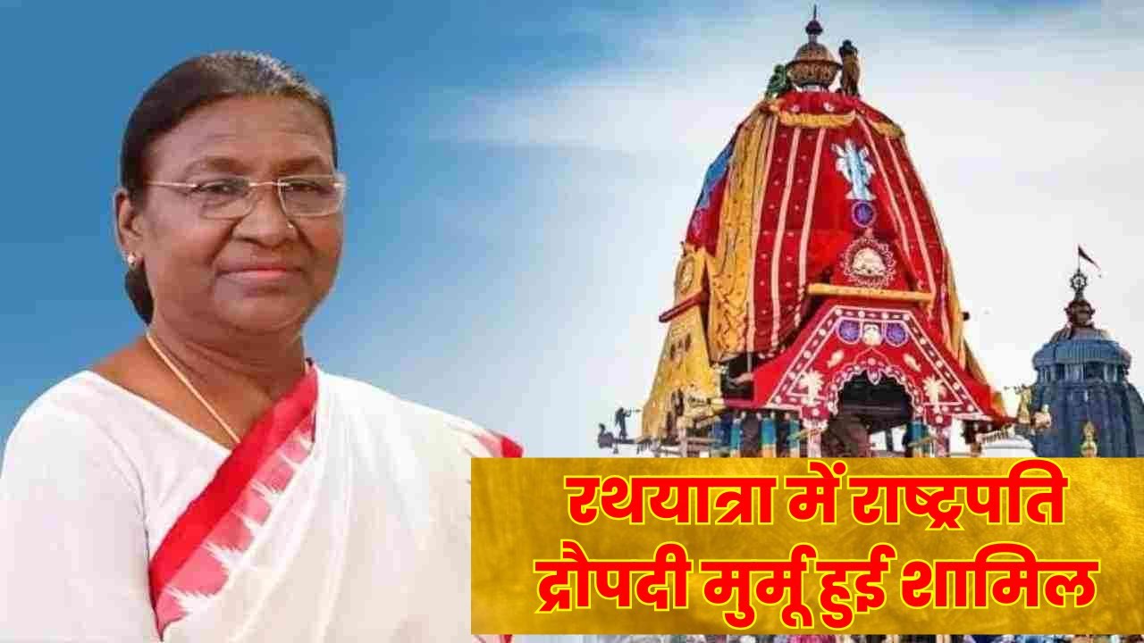 Jagannath Rath Yatra 2024:पुरी रथ यात्रा में राष्ट्रपति Droupadi Murmu हुईं शामिल,किए भगवान के दर्शन