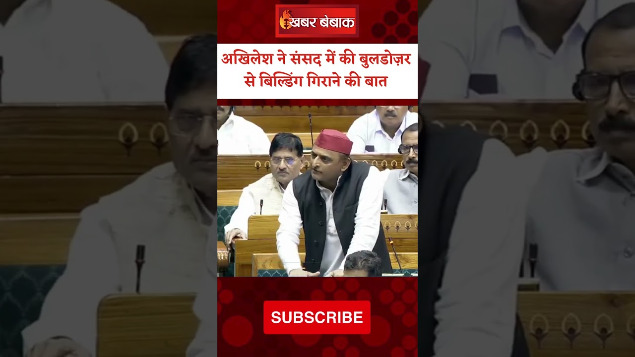 Akhilesh Yadav ने संसद में की Buldozer से बिल्डिंग गिराने की बात | #akhileshyadav #buldozer #sansad