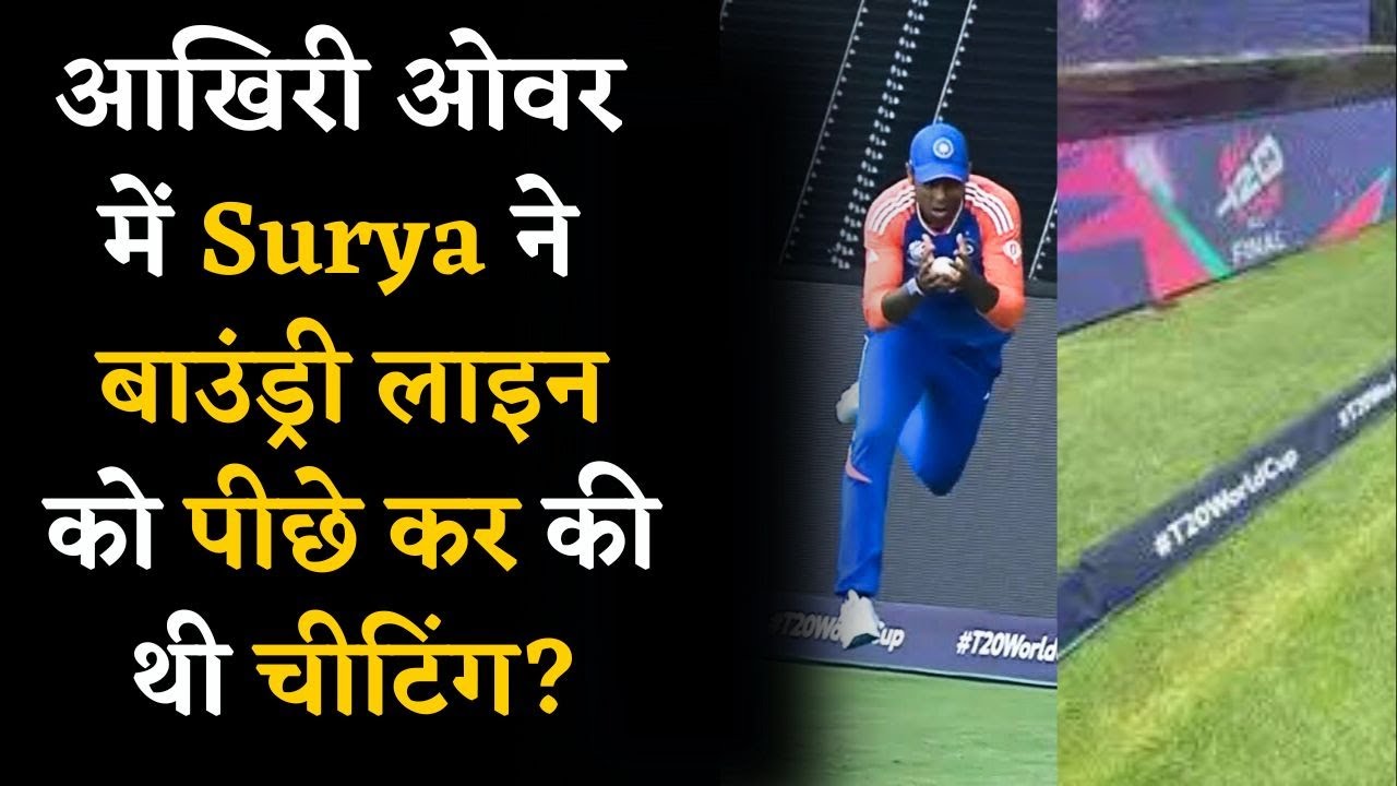 Surya Kumar Yadav Catch Video- Surya की Cheating से Team India ने South Africa को हराया?