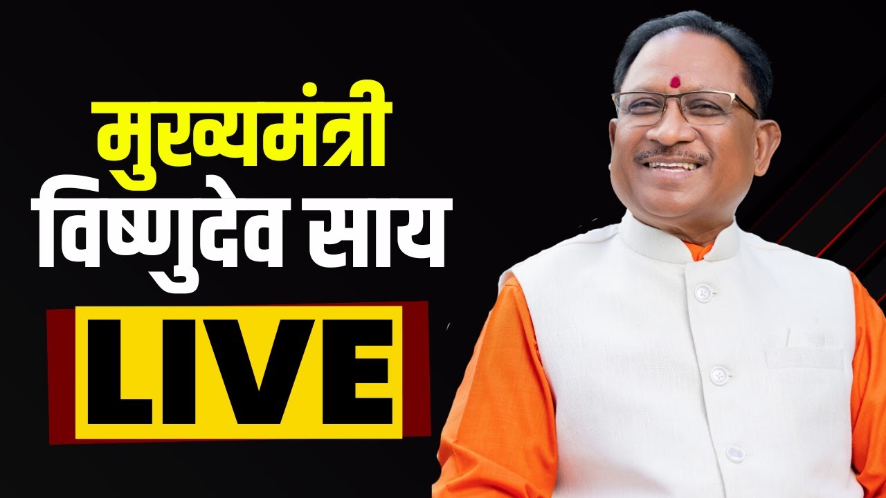 CM Vishnudeo Sai Live : पंचायत सचिव आभार सम्मेल में CM हुए शामिल। सभा को किया संबोधित