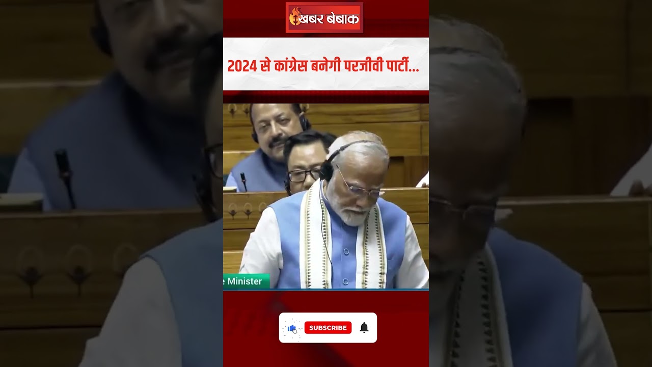2024 से Congress बनेगी Parjeevi पार्टी | #modispeech #sansad #latestnews