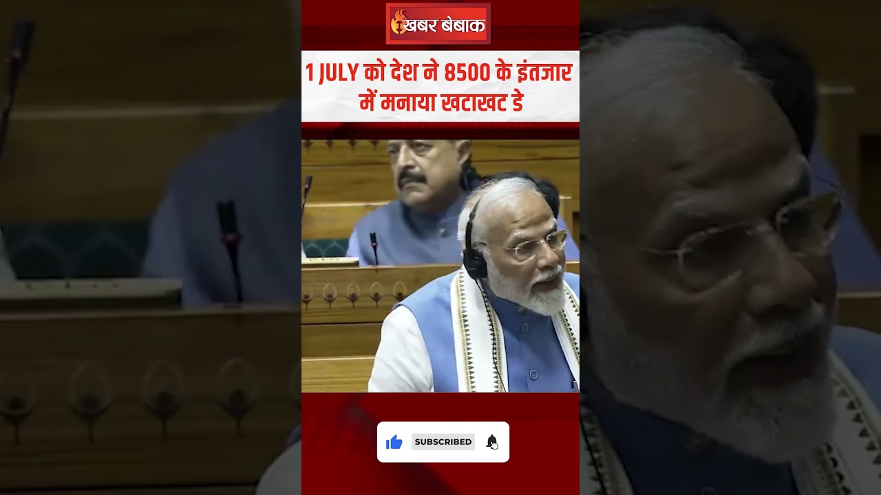 1 July को देश ने 8500 के इंतजार में मनाया ‘खटाखट डे’ | #modispeech #sansad #khatakhat