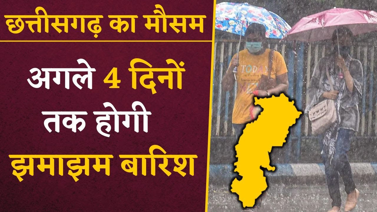 Chhattisgarh में अगले 4 दिनों तक इन जिलों में होगी झमाझम बारिश | CG Weather Alert