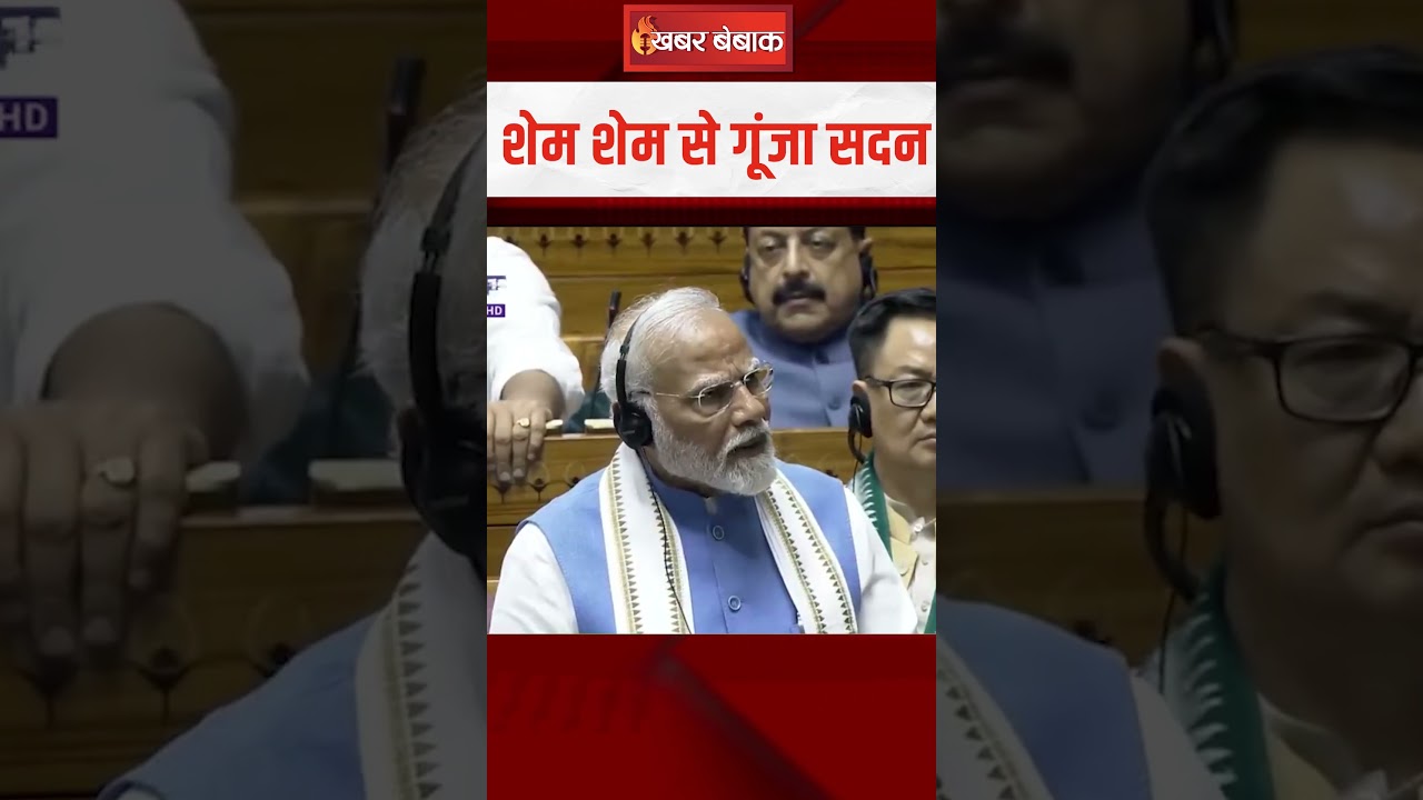 हिंदू हिंसक बयान पर Modi ने ली Rahul की क्लास, शेम शेम से गूंजा सदन | #modispeech #ytshorts #sansad