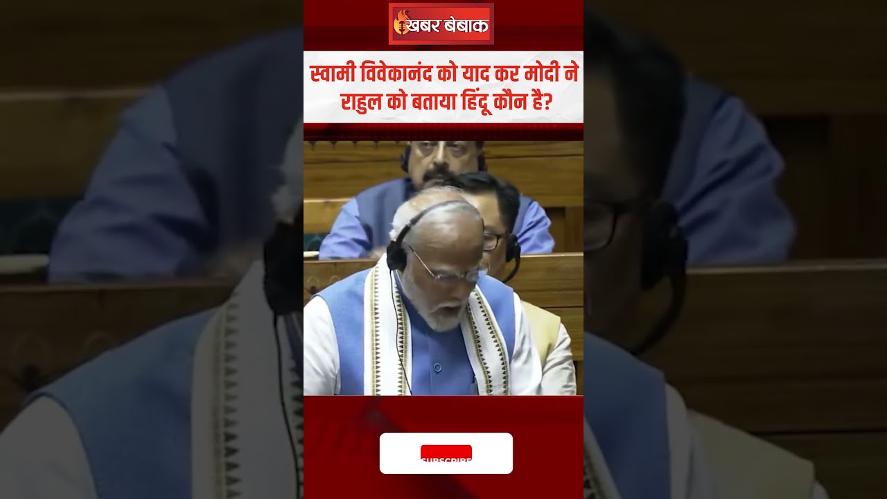 Swami Vivekanand को याद कर Modi ने Rahul Gandhi को बताया कौन है हिंदू? #modispeech #sansad #congress