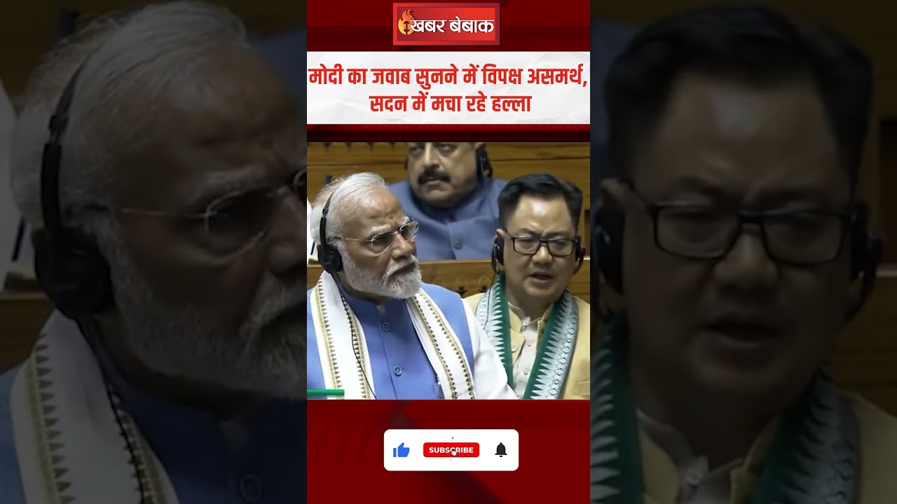 Modi का जवाब सुनने में विपक्ष असमर्थ,सदन में मचा रहे हल्ला|Opposition Shout in Parliament#modispeech