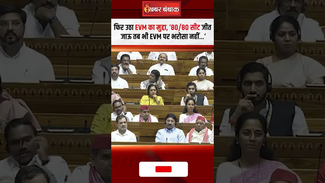 फिर उठा EVM का मुद्दा, ‘80/80 सीट जीत जाऊ तब भी EVM पर भरोसा नहीं…’#akhileshyadav #ytshorts #sansad