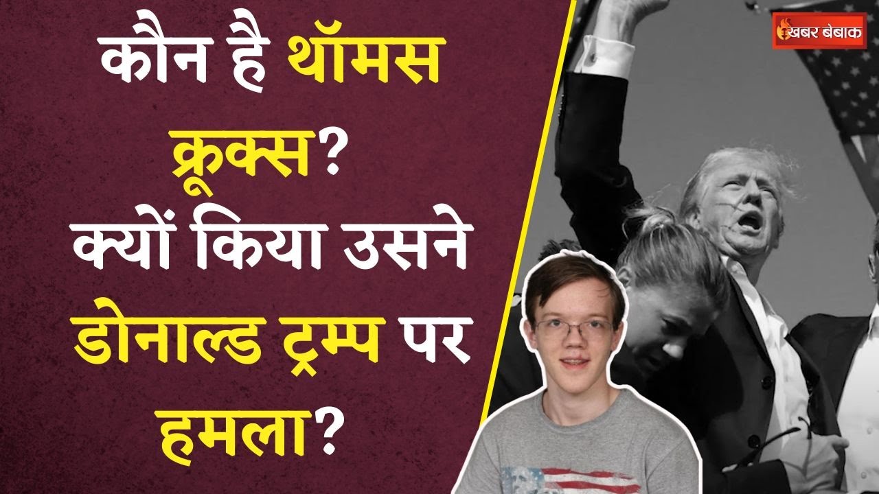 Trump के हमलावर को स्कूल में स्टार अवॉर्ड मिला था, कौन है Thomas Matthew Crooks? | Donald Trump