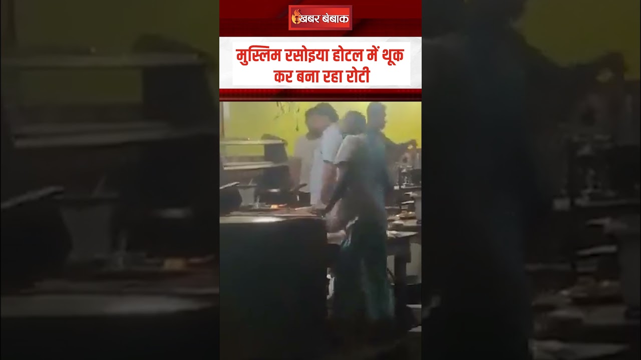 मुस्लिम रसोइया होटल में थूक कर बना रहा रोटी | #viralvideo #muslimcook #ytshorts #khabarbebak