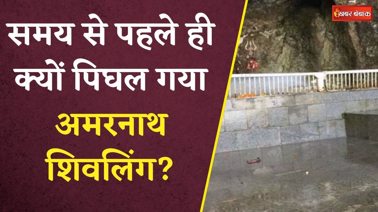 Amarnath Yatra 2024: अब नहीं हो पाएंगे बाबा बर्फानी के दर्शन, समय से पहले ही पिघल गया शिवलिंग