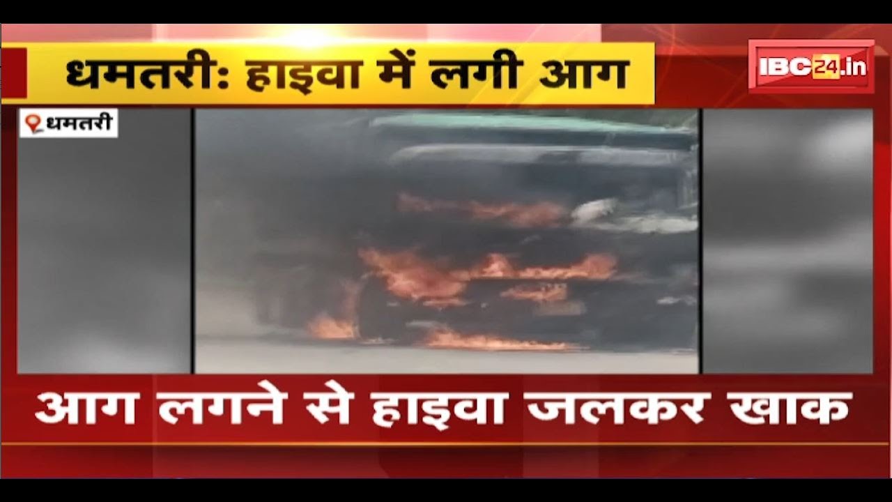 Dhamtari Truck Fire Video: चलते हाइवा में लगी भीषण आग। कुरुद-मेघा रोड की घटना। देखिए..