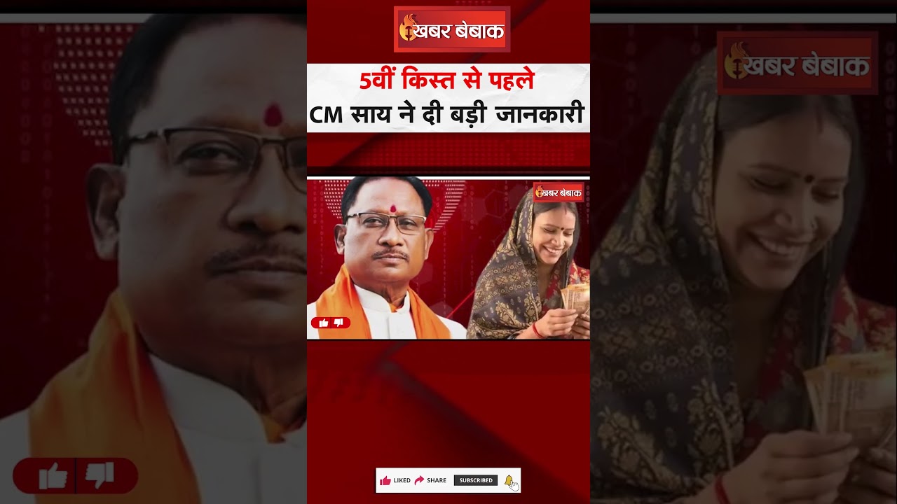 5वीं किस्त से पहले Mahtari Vandan Yojana को लेकर CM Sai ने दी बड़ी जानकारी | CG Latest News