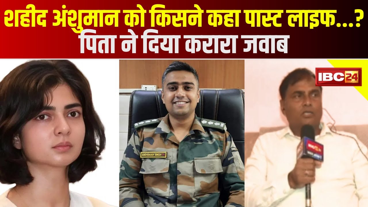शहीद Anshuman Singh को किसने कहा पास्ट लाइफ…? शहीद के पिता Ravi Pratap Singh ने दिया करारा जवाब