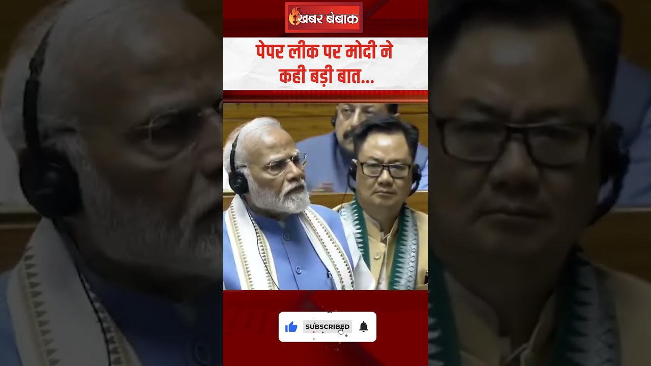 Sansad में गूंजा Paper Leak का मुद्दा, Modi ने कही बड़ी बात | #paperleak #sansad #latestnews