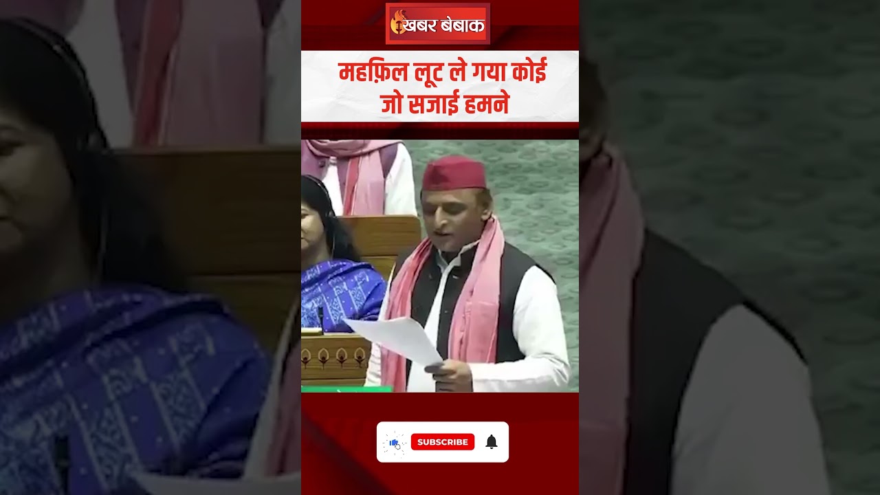 Akhilesh Yadav का शायराना अंदाज़, संसद में सरकार को लपेटा | #akhileshyadav #ytshorts #viralvideo
