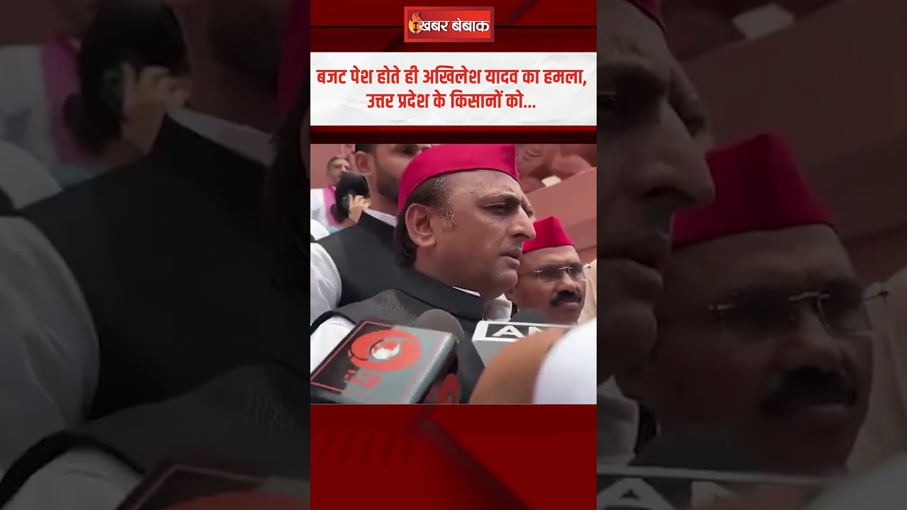 Union Budget पेश होते ही Akhilesh Yadav का हमला,कहा-Uttar Pradesh के किसानों को…#akhileshyadav