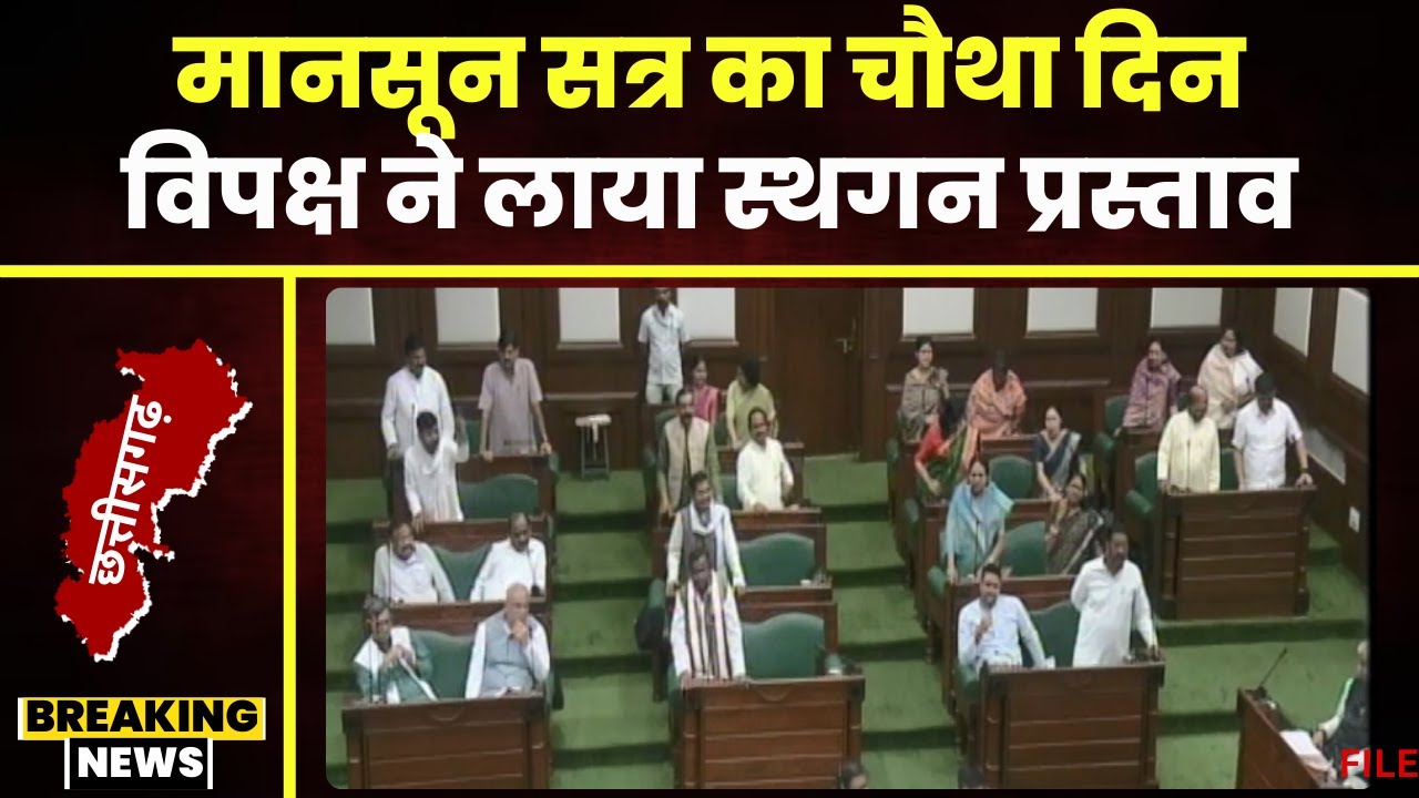 CG Vidhansabha Session 2024: मानसून सत्र का चौथा दिन। शून्यकाल में विपक्ष ने लाया स्थगन प्रस्ताव