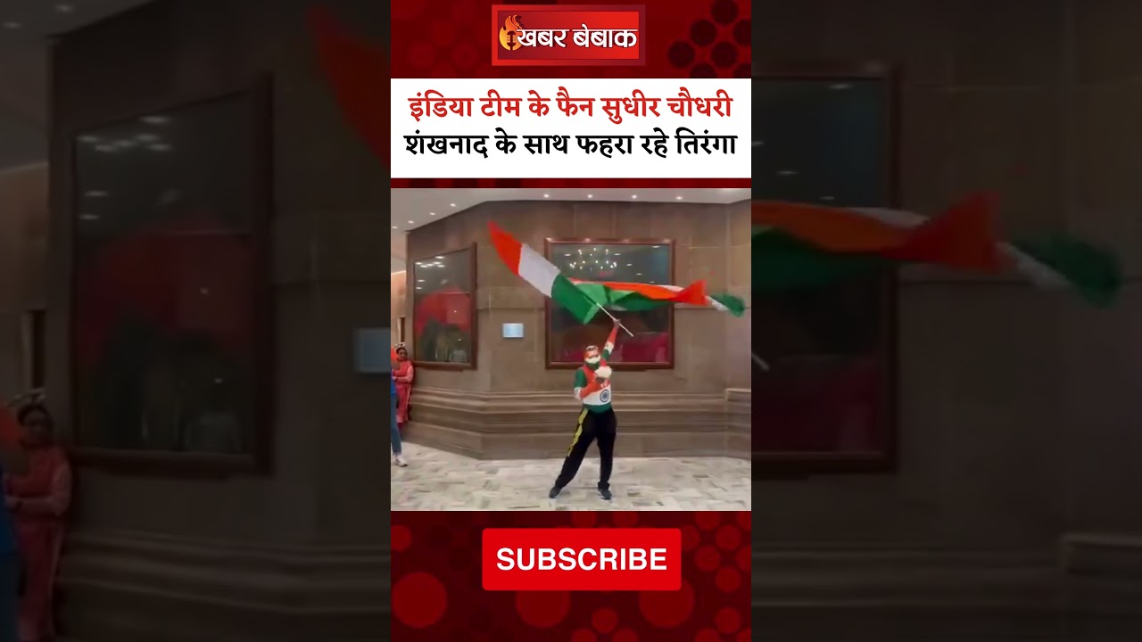 Team India के फैन Sudhir Choudhary शंखनाद के साथ फहरा रहे तिरंगा | #teamindia #sudhirchaudhary