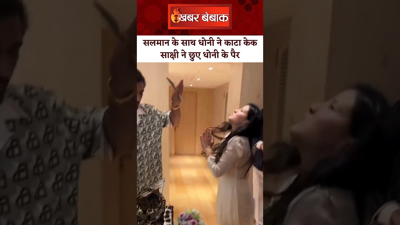😍Dhoni ने Style में मनाया अपना Birthday | Sakshi Dhoni के छुए पैर #dhoniforever