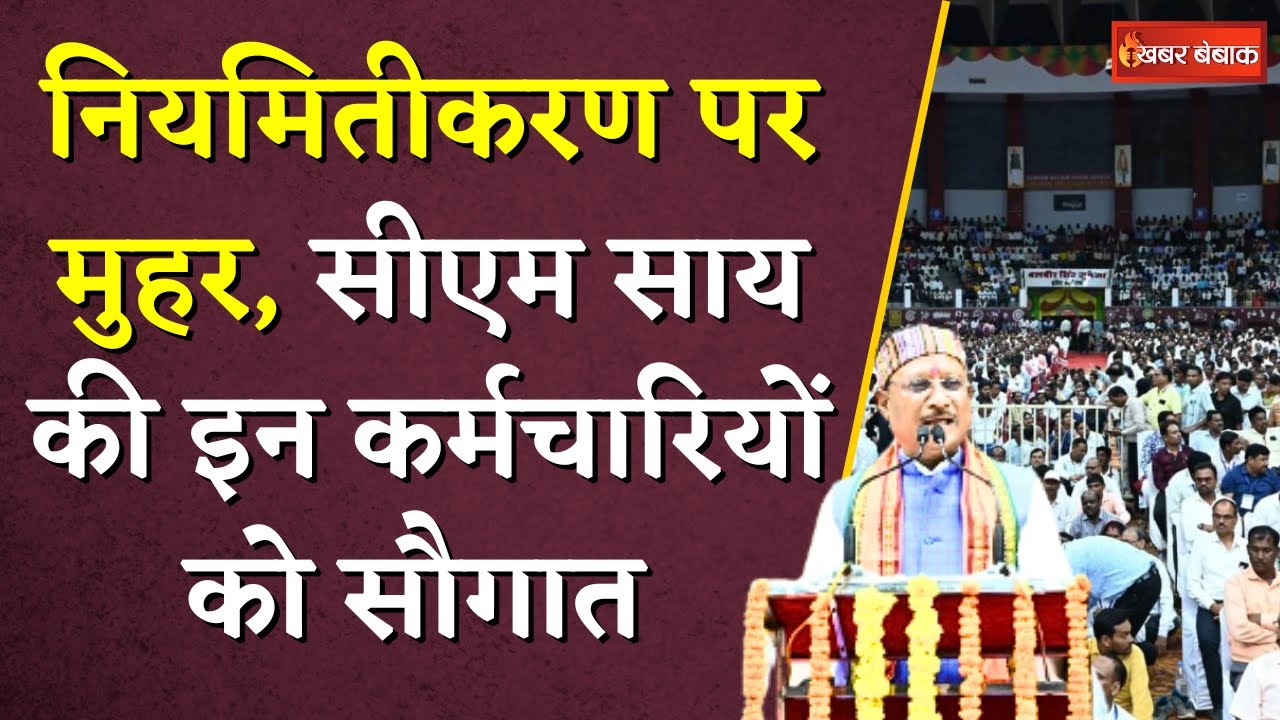 नियमितीकरण पर मुहर, CM Vishnudeo Sai की इन कर्मचारियों को सौगात | CG Employee Regularisation