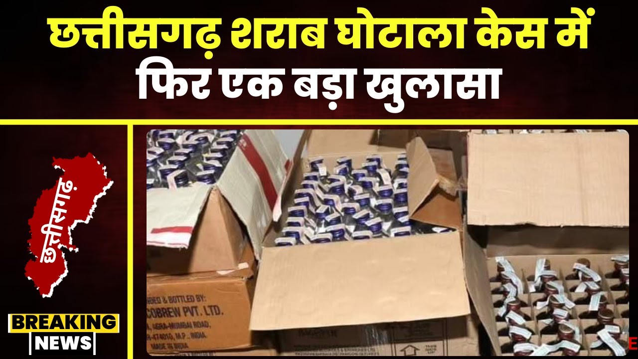 CG Breaking News: शराब घोटाले में रोज हो रहे नए खुलासे। 15 जिलों में नकली शराब भेजने का हुआ खुलासा