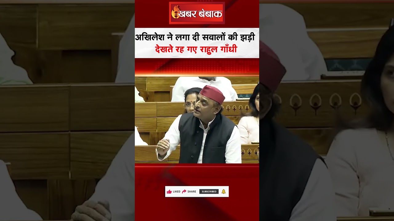 Akhilesh Yadav ने लगा दी सवालों की झड़ी, देखते रह गए Rahul Gandhi | #viralvideo #sansad #rahulgandhi