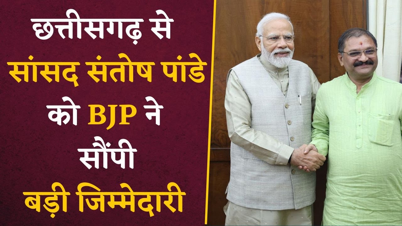 Chhattisgarh BIG NEWS- सांसद संतोष पांडे को BJP ने दी बड़ी जिम्मेदारी | CG Latest news