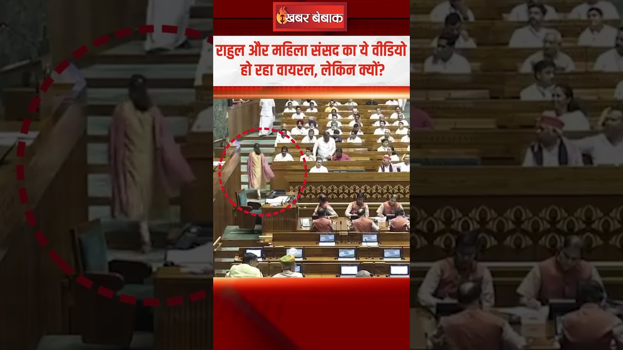 Rahul Gandhi और महिला संसद का ये वीडियो हो रहा वायरल, लेकिन क्यों? | #sansad #rahulgandhi