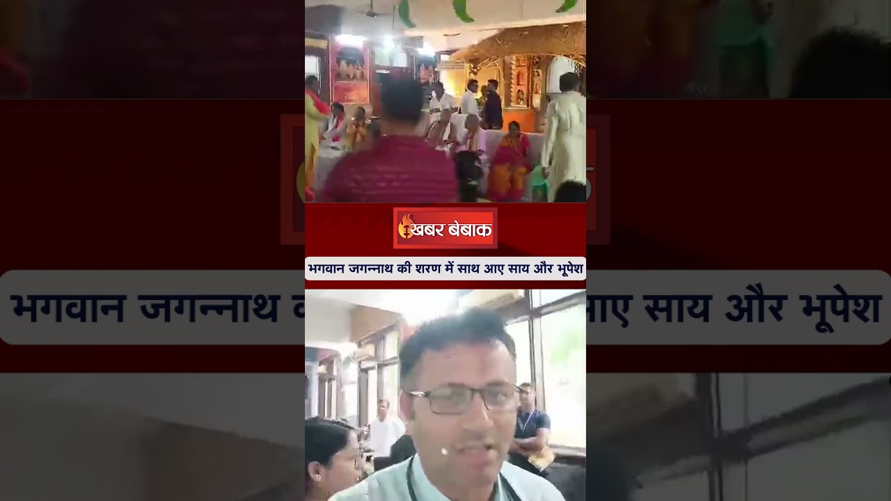 Jagannath Rath Yatra में शामिल होने साथ आए Chhattisgarh के CM Sai और पूर्व CM Bhupesh Baghel