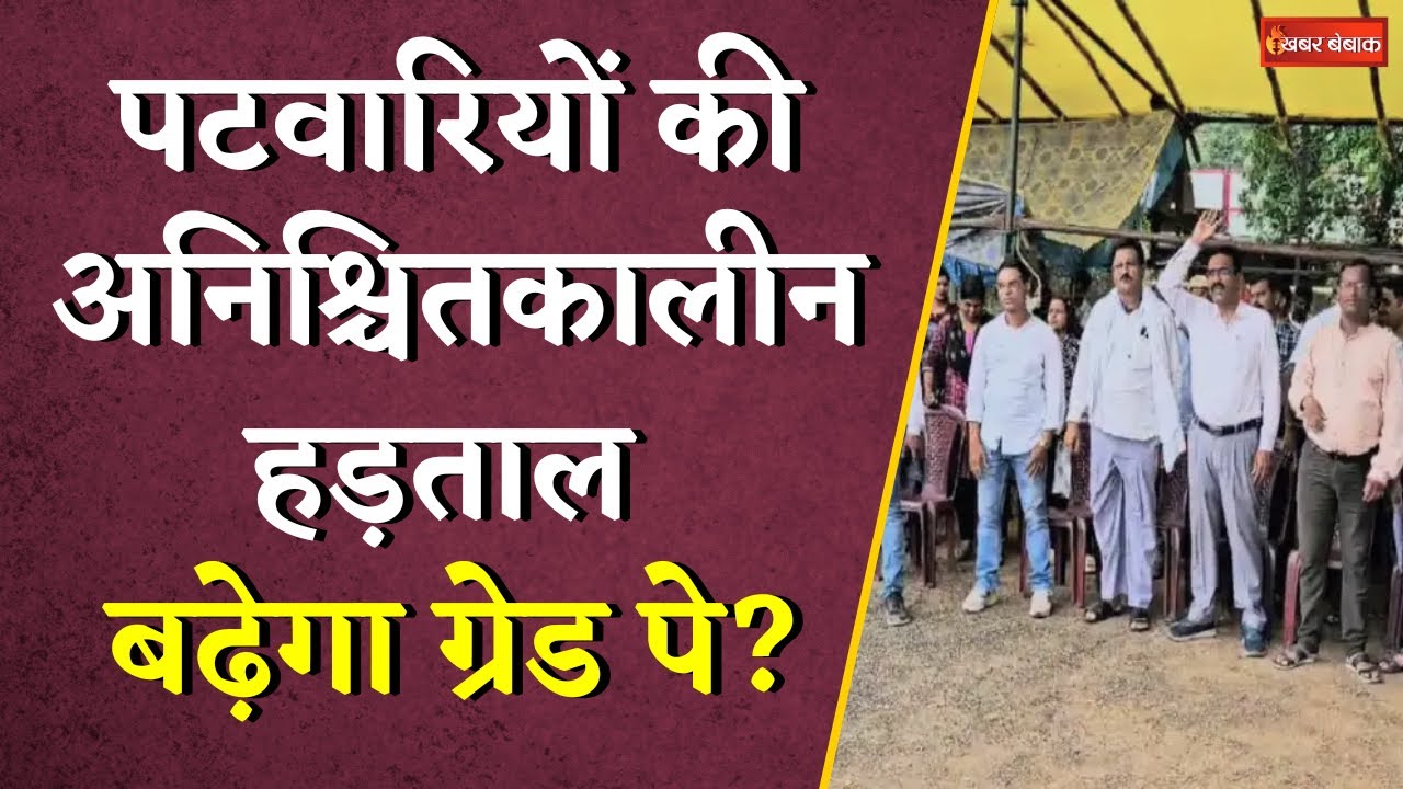 CG Patwari Strike:  प्रदेश के पटवारियों की अनिश्चितकालीन हड़ताल शुरू, 32 सूत्रीय मांगों को लेकर धरना