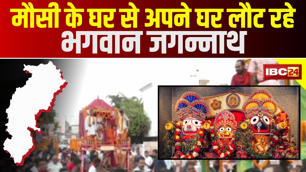 Raipur के Jagannath Mandir में विशेष आयोजन | अपने घर लौट रहे भगवान जगन्नाथ