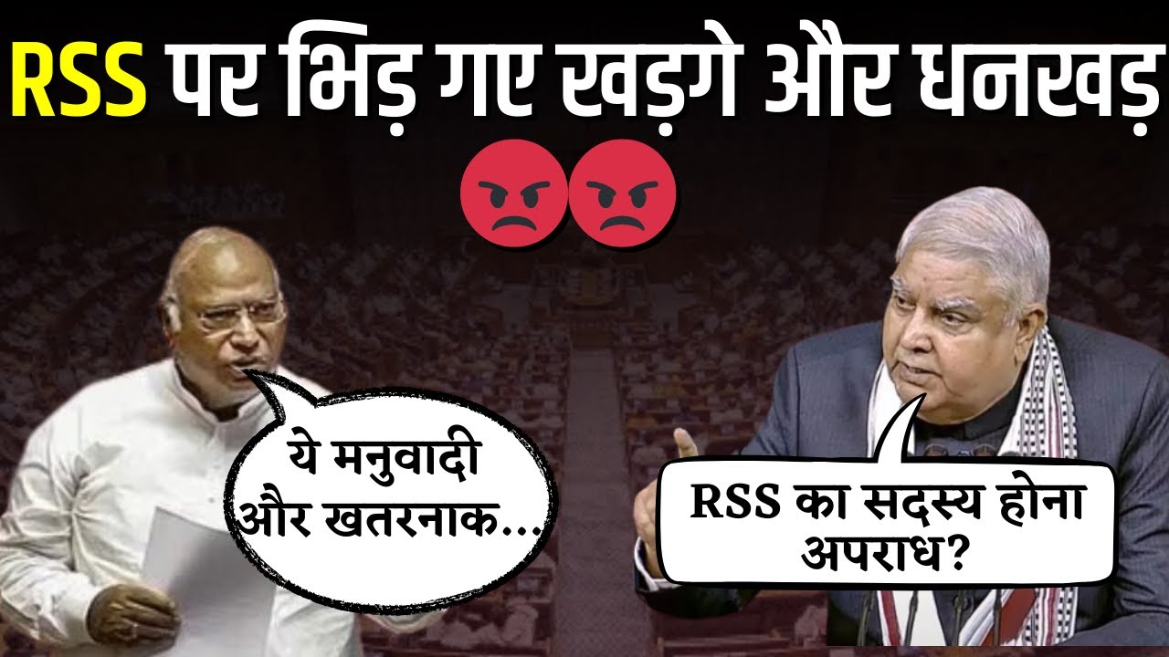 RSS पर भीड़ गए Mallikarjun Kharge और Jagdeep Dhakhar, विपक्ष और सरकार के बीच जमकर हुआ हंगामा  #rss