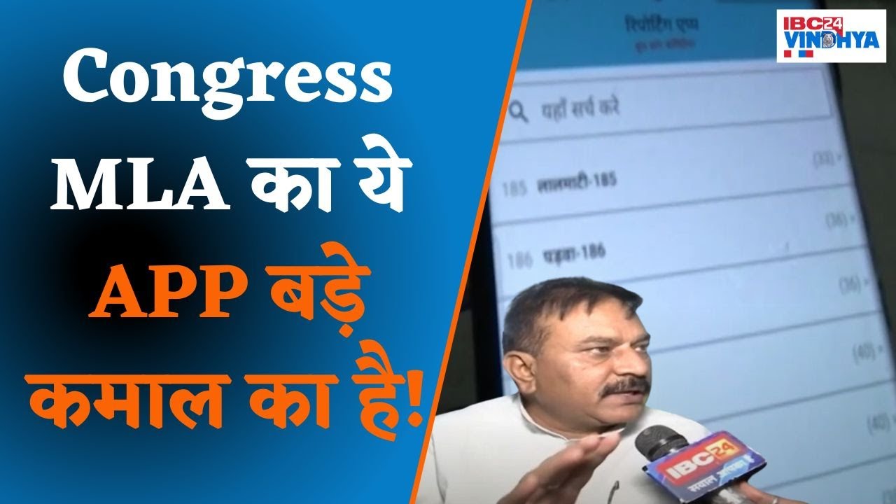 Bhopal: Congress MLA Ramkishore Dogne का ये खास APP, क्या ये है उनकी जीत का Secret Weapon?
