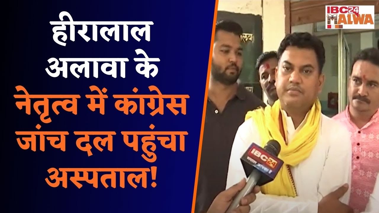 Indore: आश्रम में बच्चो की मौ-त मामला! Hiralal Alawa के नेतृत्व में Congress जांच दल पहुंचा अस्पताल