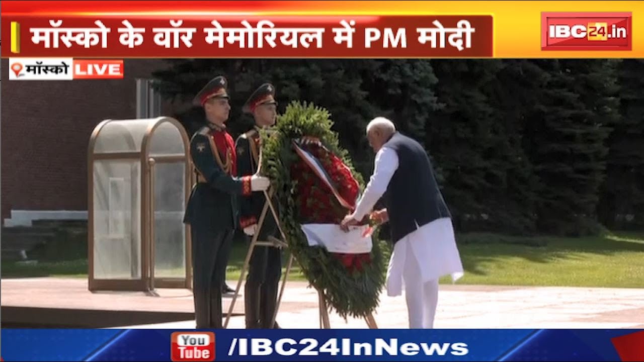 PM Modi Russia Visit: प्रधानमंत्री नरेंद्र मोदी ने मास्को मे सैनिक समाधिस्थल पर पुष्पांजलि अर्पित की