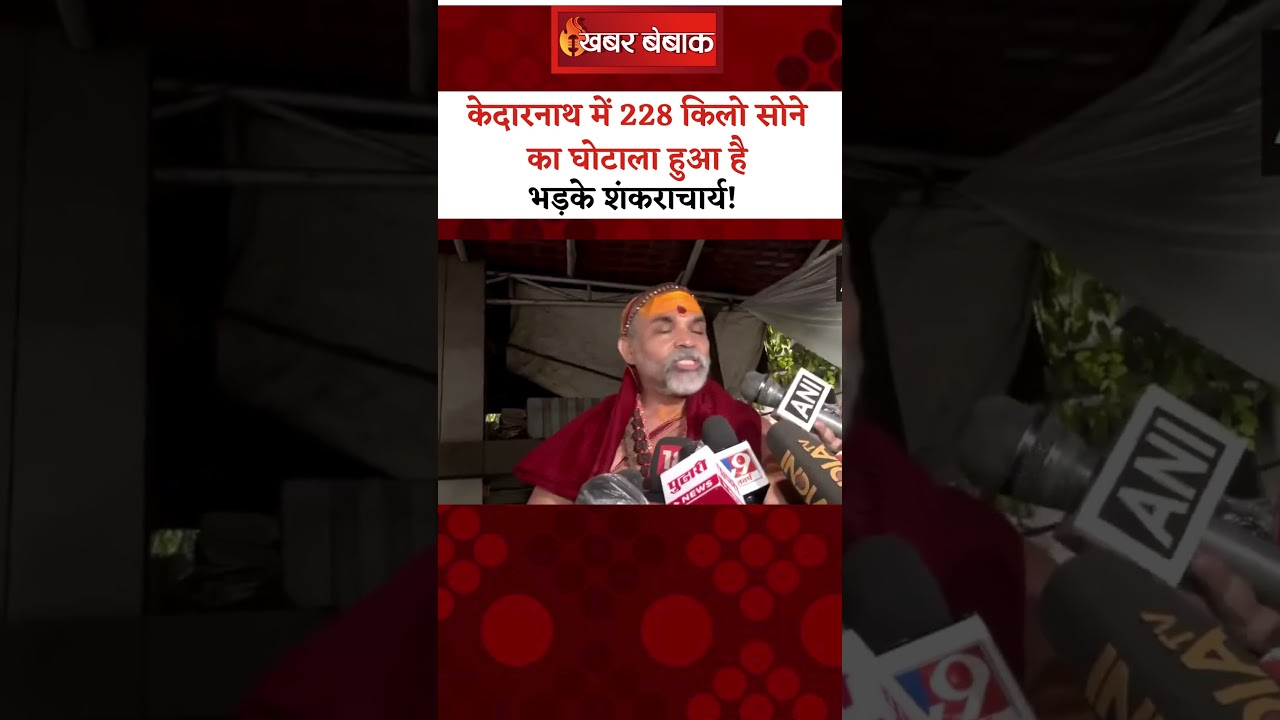 Kedarnath में 228 किलो सोने का घोटाला हुआ है…भड़के Shankracharya Avimukteshwaranand! | #kedarnath