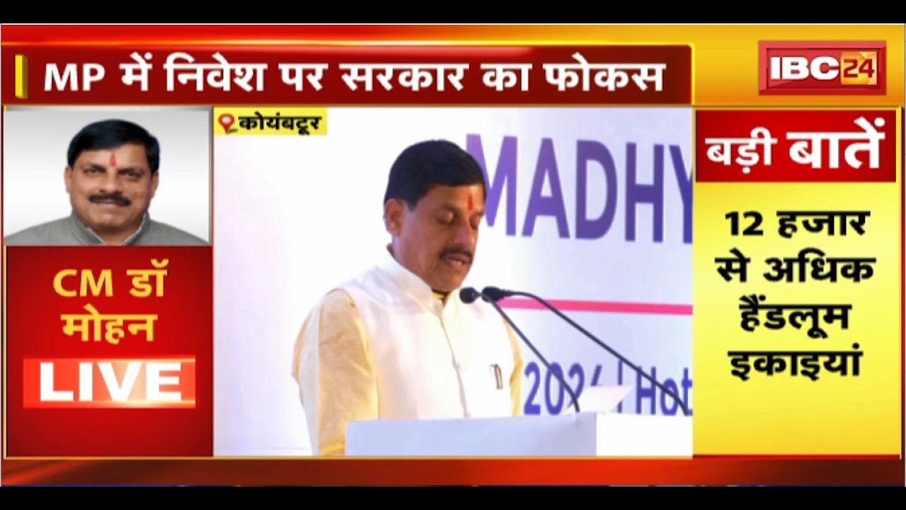 CM Mohan Yadav in Tamilnadu LIVE: MP में निवेश पर सरकार का फोकस। कोयंबटूर में निवेशको से CM का संवाद