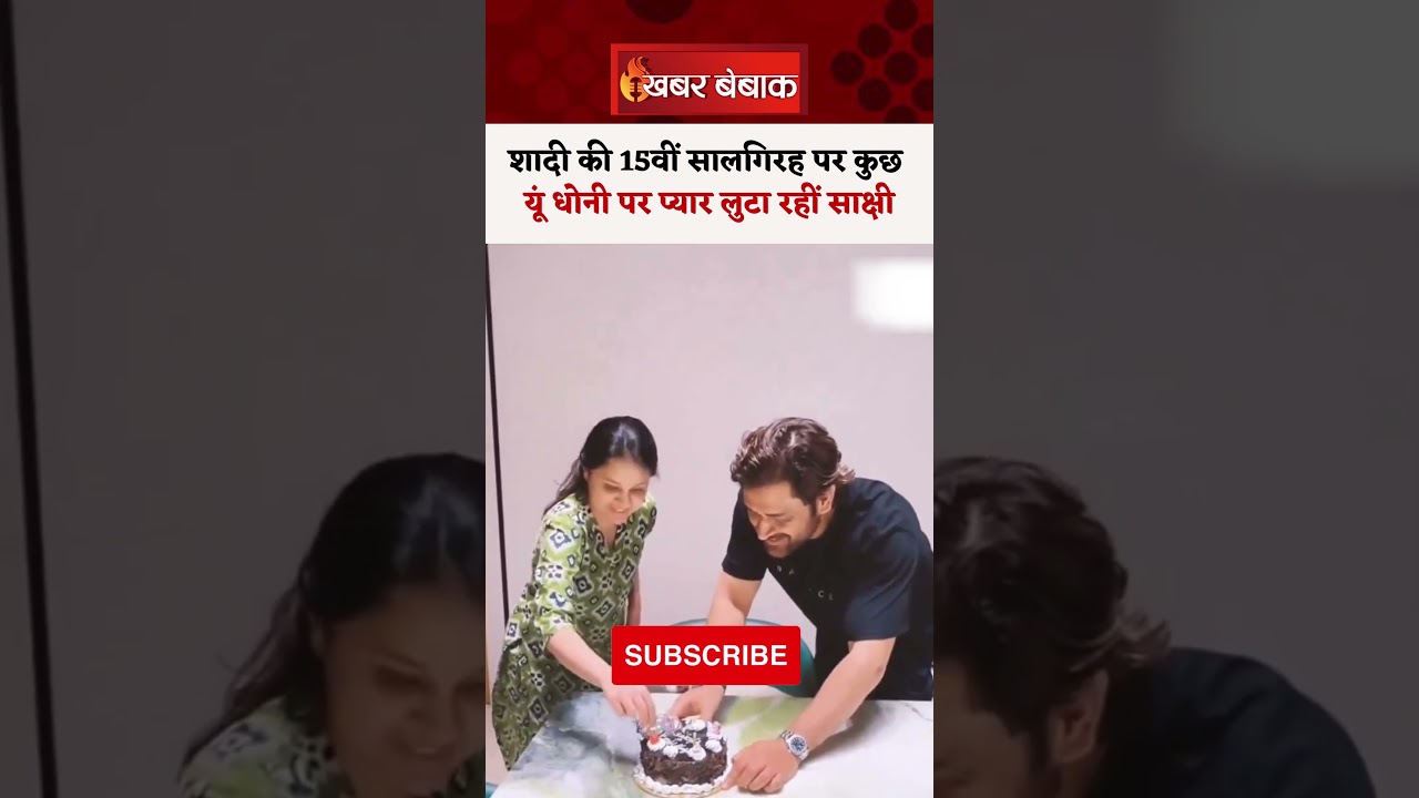 MS Dhoni ने Sakshi के साथ Celebrate की 15वी Anniversary #msdhoni #sakshidhoni #anniversary #cricket