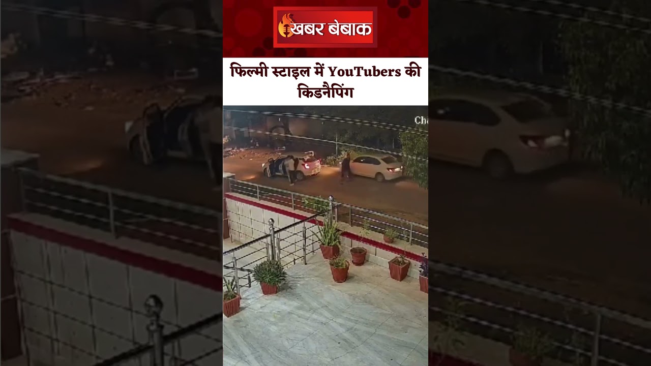 एक गाड़ी आगे और दूसरी पीछे, फिल्मी स्टाइल में हो गई YouTubers की किडनैपिंग | Viral Video